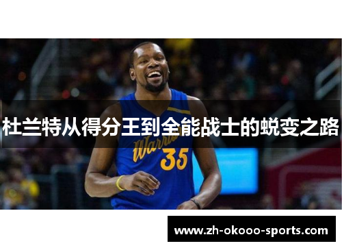 杜兰特从得分王到全能战士的蜕变之路