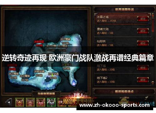 逆转奇迹再现 欧洲豪门战队激战再谱经典篇章 逆转奇迹再现 欧洲豪门战队激战再谱经典篇章