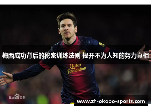 梅西成功背后的秘密训练法则 揭开不为人知的努力真相 梅西成功背后的秘密训练法则 揭开不为人知的努力真相