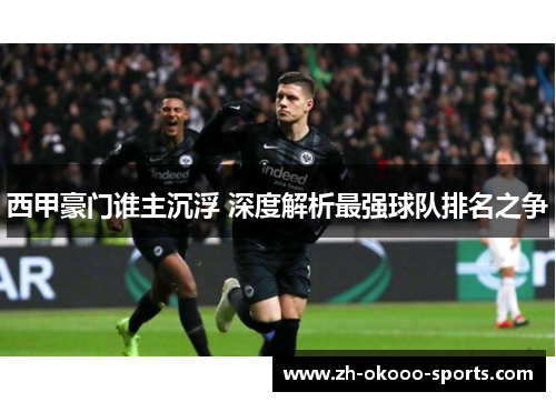 西甲豪门谁主沉浮 深度解析最强球队排名之争 西甲豪门谁主沉浮 深度解析最强球队排名之争