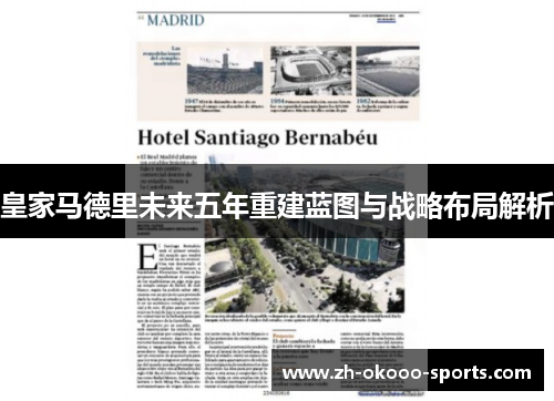 皇家马德里未来五年重建蓝图与战略布局解析 皇家马德里未来五年重建蓝图与战略布局解析