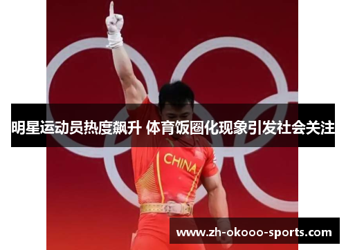 明星运动员热度飙升 体育饭圈化现象引发社会关注 明星运动员热度飙升 体育饭圈化现象引发社会关注