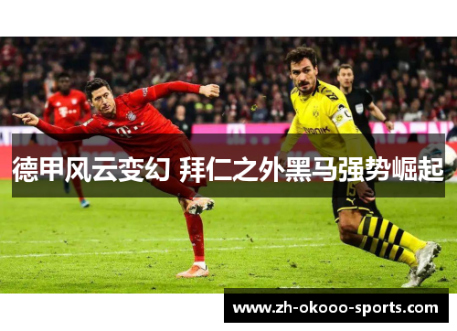 德甲风云变幻 拜仁之外黑马强势崛起