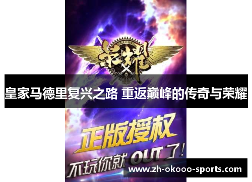 皇家马德里复兴之路 重返巅峰的传奇与荣耀 皇家马德里复兴之路 重返巅峰的传奇与荣耀