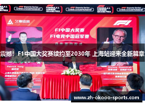 震撼!F1中国大奖赛续约至2030年 上海站迎来全新篇章 震撼!F1中国大奖赛续约至2030年 上海站迎来全新篇章