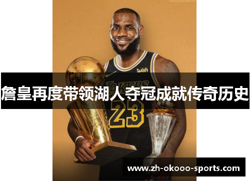 詹皇再度带领湖人夺冠成就传奇历史 詹皇再度带领湖人夺冠成就传奇历史