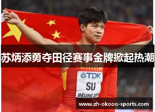 苏炳添勇夺田径赛事金牌掀起热潮 苏炳添勇夺田径赛事金牌掀起热潮