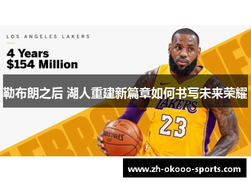 勒布朗之后 湖人重建新篇章如何书写未来荣耀 勒布朗之后 湖人重建新篇章如何书写未来荣耀