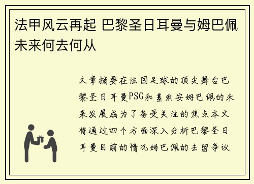 法甲风云再起 巴黎圣日耳曼与姆巴佩未来何去何从 法甲风云再起 巴黎圣日耳曼与姆巴佩未来何去何从