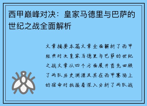 西甲巅峰对决:皇家马德里与巴萨的世纪之战全面解析 西甲巅峰对决:皇家马德里与巴萨的世纪之战全面解析