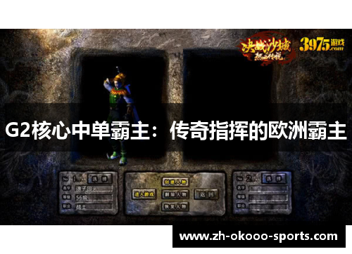 G2核心中单霸主:传奇指挥的欧洲霸主 G2核心中单霸主:传奇指挥的欧洲霸主