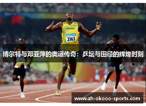 博尔特与邓亚萍的奥运传奇：乒坛与田径的辉煌时刻