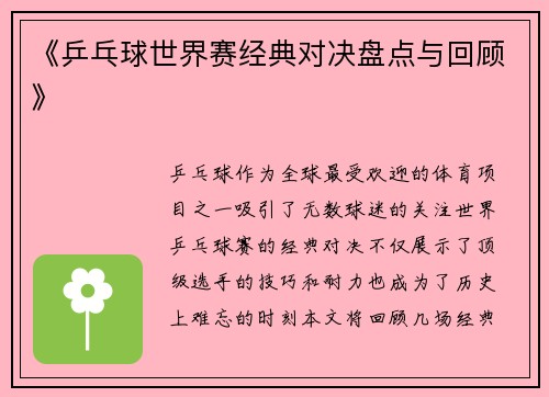 《乒乓球世界赛经典对决盘点与回顾》 《乒乓球世界赛经典对决盘点与回顾》