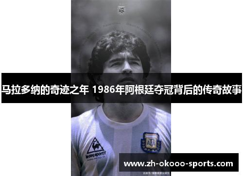 马拉多纳的奇迹之年 1986年阿根廷夺冠背后的传奇故事 马拉多纳的奇迹之年 1986年阿根廷夺冠背后的传奇故事