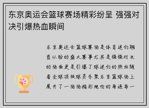 东京奥运会篮球赛场精彩纷呈 强强对决引爆热血瞬间 东京奥运会篮球赛场精彩纷呈 强强对决引爆热血瞬间
