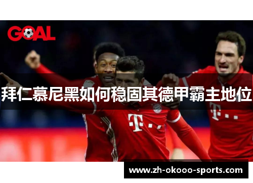 拜仁慕尼黑如何稳固其德甲霸主地位