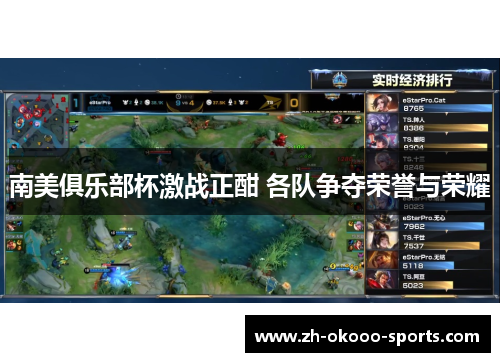 南美俱乐部杯激战正酣 各队争夺荣誉与荣耀