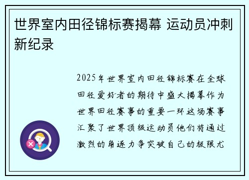 世界室内田径锦标赛揭幕 运动员冲刺新纪录 世界室内田径锦标赛揭幕 运动员冲刺新纪录