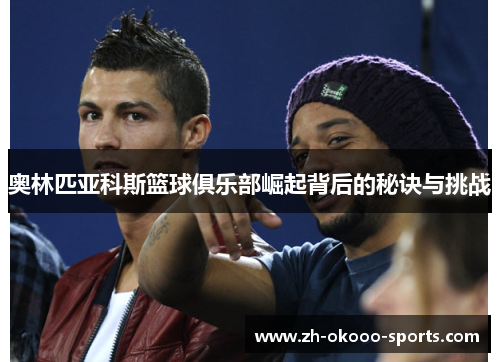 奥林匹亚科斯篮球俱乐部崛起背后的秘诀与挑战 奥林匹亚科斯篮球俱乐部崛起背后的秘诀与挑战