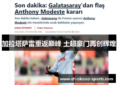 加拉塔萨雷重返巅峰 土超豪门再创辉煌 加拉塔萨雷重返巅峰 土超豪门再创辉煌