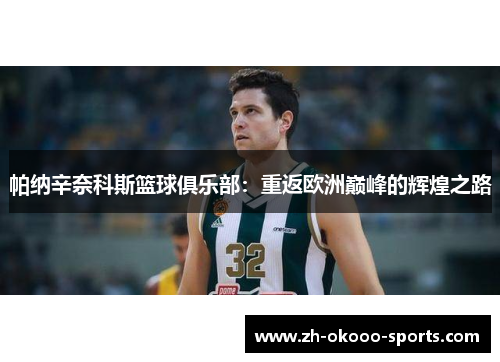 帕纳辛奈科斯篮球俱乐部:重返欧洲巅峰的辉煌之路 帕纳辛奈科斯篮球俱乐部:重返欧洲巅峰的辉煌之路