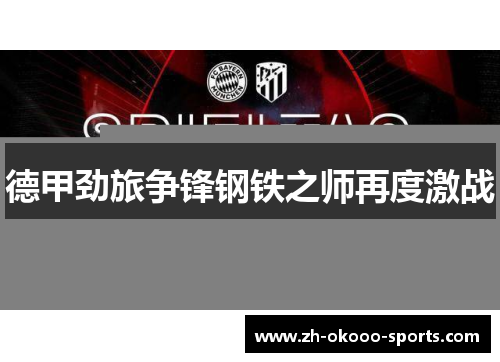 德甲劲旅争锋钢铁之师再度激战 德甲劲旅争锋钢铁之师再度激战