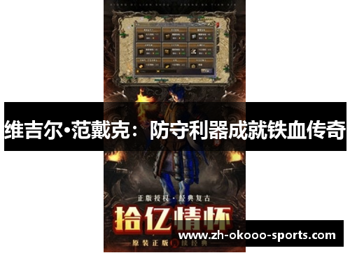 维吉尔·范戴克:防守利器成就铁血传奇 维吉尔·范戴克:防守利器成就铁血传奇