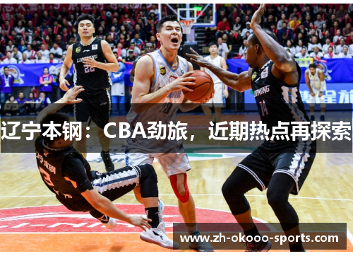 辽宁本钢：CBA劲旅，近期热点再探索