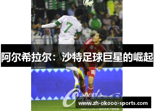 阿尔希拉尔:沙特足球巨星的崛起 阿尔希拉尔:沙特足球巨星的崛起