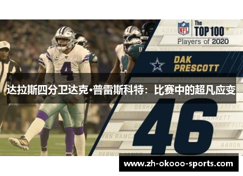 达拉斯四分卫达克·普雷斯科特：比赛中的超凡应变