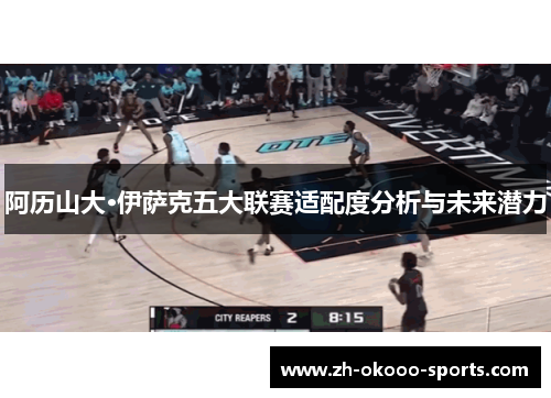 阿历山大·伊萨克五大联赛适配度分析与未来潜力 阿历山大·伊萨克五大联赛适配度分析与未来潜力