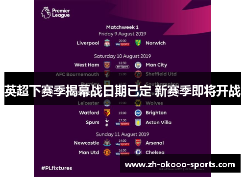 英超下赛季揭幕战日期已定 新赛季即将开战 英超下赛季揭幕战日期已定 新赛季即将开战