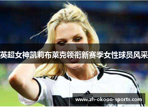 英超女神凯莉布莱克领衔新赛季女性球员风采 英超女神凯莉布莱克领衔新赛季女性球员风采