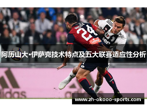 阿历山大·伊萨克技术特点及五大联赛适应性分析