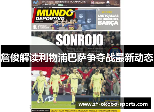 詹俊解读利物浦巴萨争夺战最新动态 詹俊解读利物浦巴萨争夺战最新动态