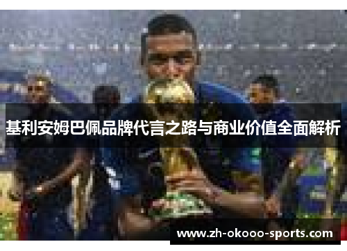 基利安姆巴佩品牌代言之路与商业价值全面解析 基利安姆巴佩品牌代言之路与商业价值全面解析