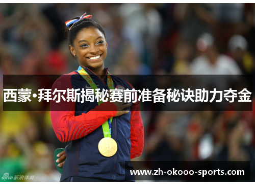 西蒙·拜尔斯揭秘赛前准备秘诀助力夺金 西蒙·拜尔斯揭秘赛前准备秘诀助力夺金