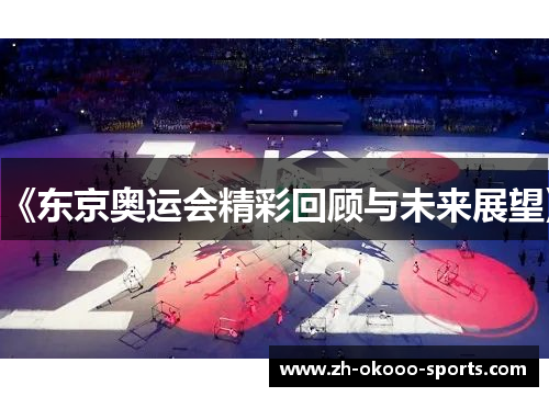 《东京奥运会精彩回顾与未来展望》 《东京奥运会精彩回顾与未来展望》