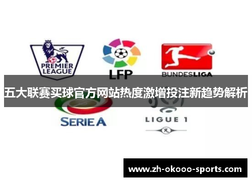 五大联赛买球官方网站热度激增投注新趋势解析 五大联赛买球官方网站热度激增投注新趋势解析