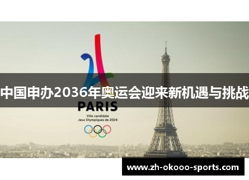 中国申办2036年奥运会迎来新机遇与挑战 中国申办2036年奥运会迎来新机遇与挑战