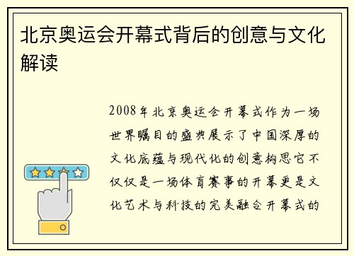 北京奥运会开幕式背后的创意与文化解读