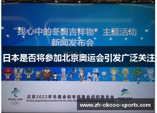 日本是否将参加北京奥运会引发广泛关注 日本是否将参加北京奥运会引发广泛关注