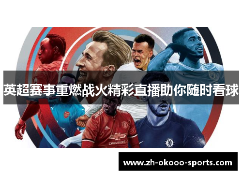 英超赛事重燃战火精彩直播助你随时看球